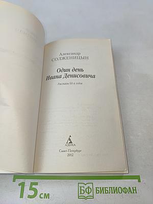 Один день Ивана Денисовича. Рассказы 60-х годов