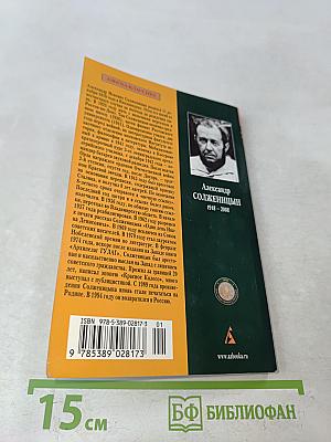 Один день Ивана Денисовича. Рассказы 60-х годов