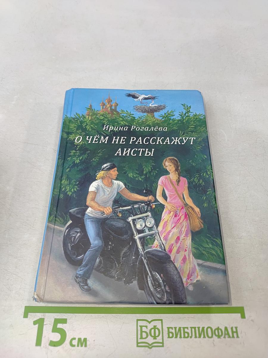 О чём не расскажут аисты