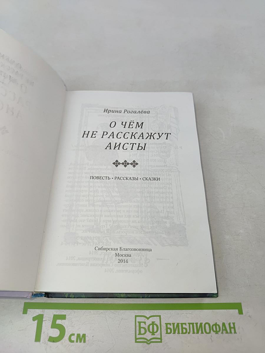 О чём не расскажут аисты