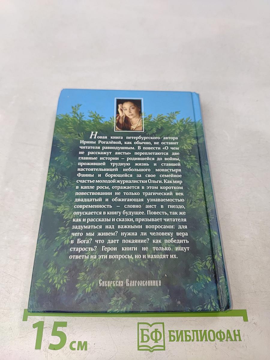 О чём не расскажут аисты
