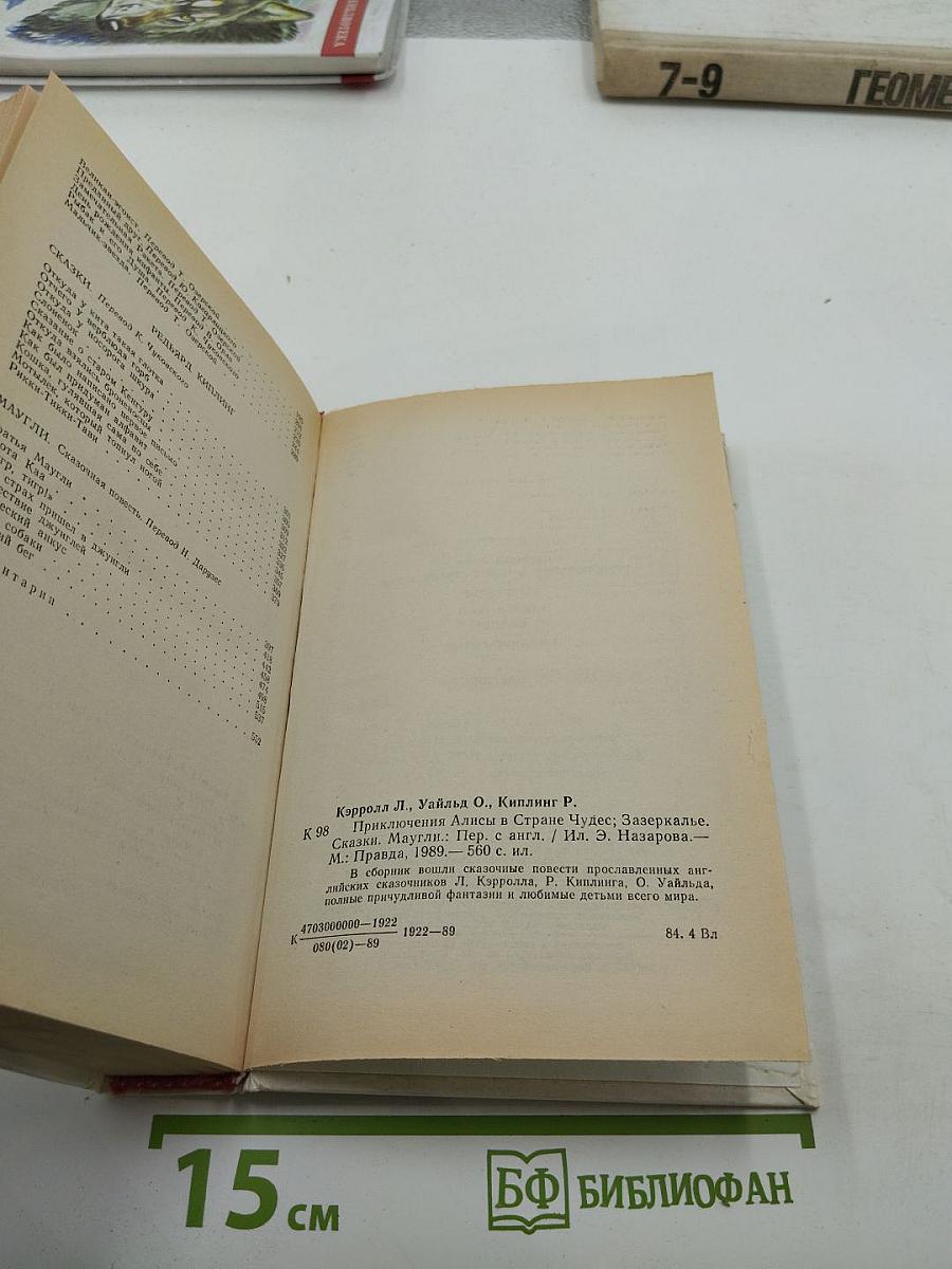 Приключения Алисы в Стране Чудес. Зазеркалье. Сказки. Маугли