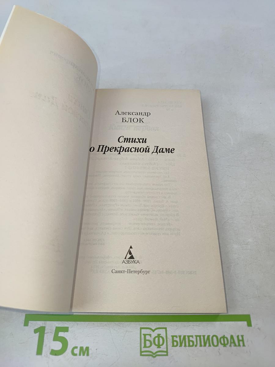Стихи о Прекрасной Даме