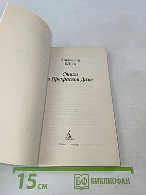 Стихи о Прекрасной Даме