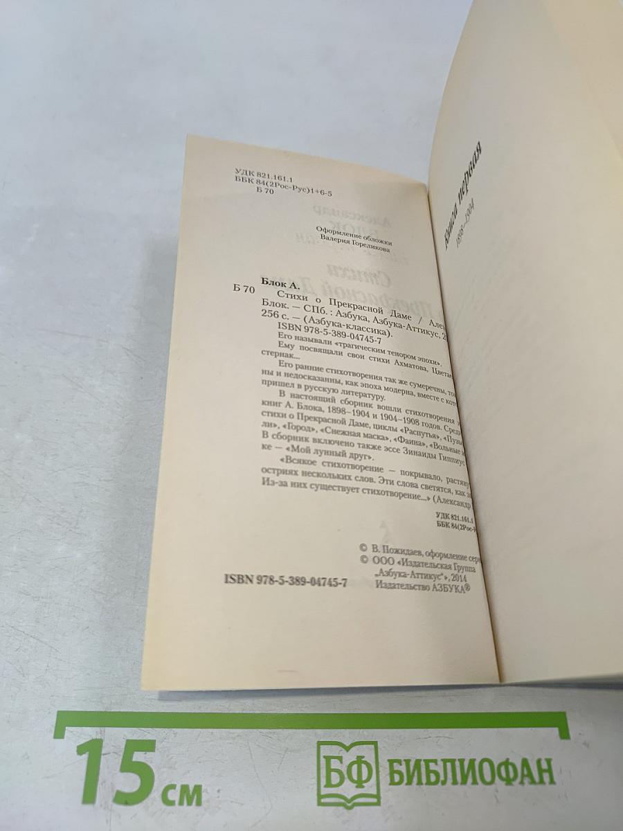 Стихи о Прекрасной Даме