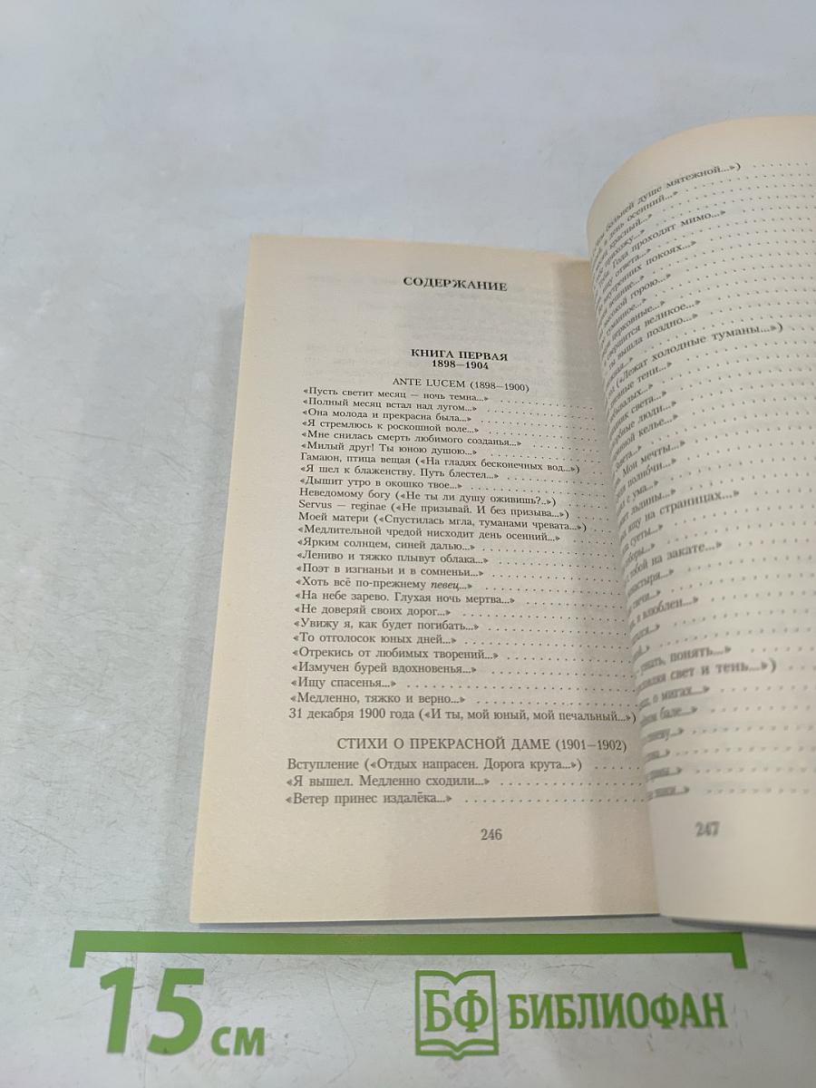 Стихи о Прекрасной Даме