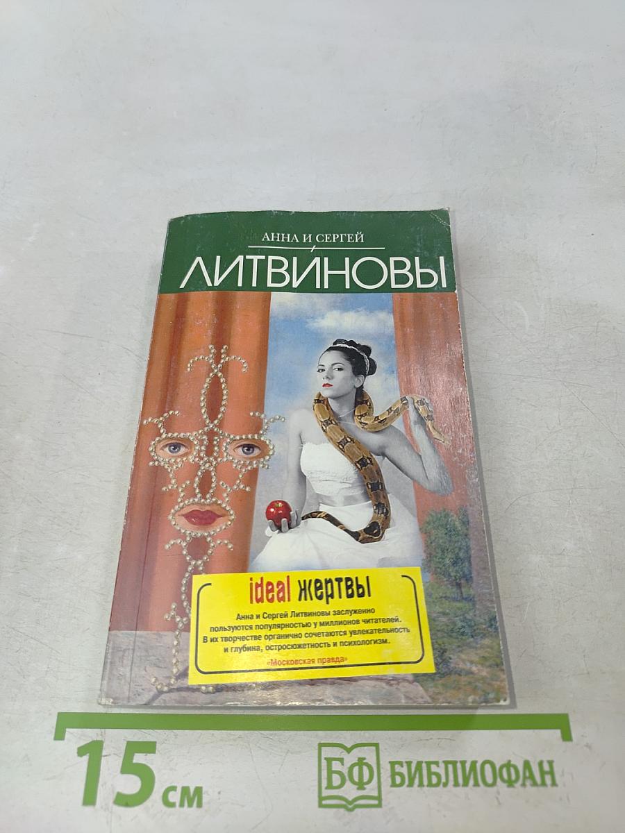 Идеальные жертвы