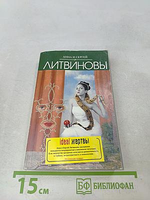 Идеальные жертвы