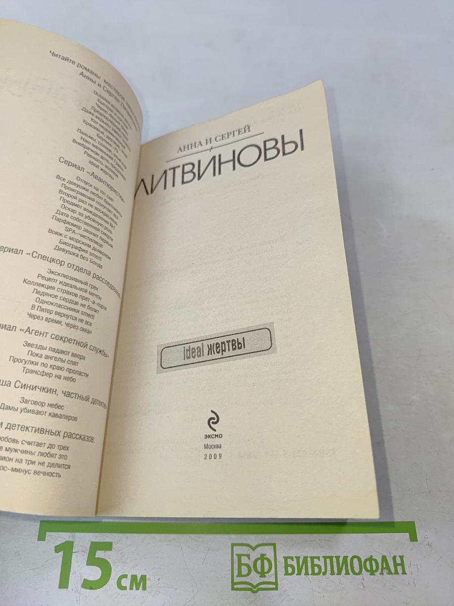 Идеальные жертвы