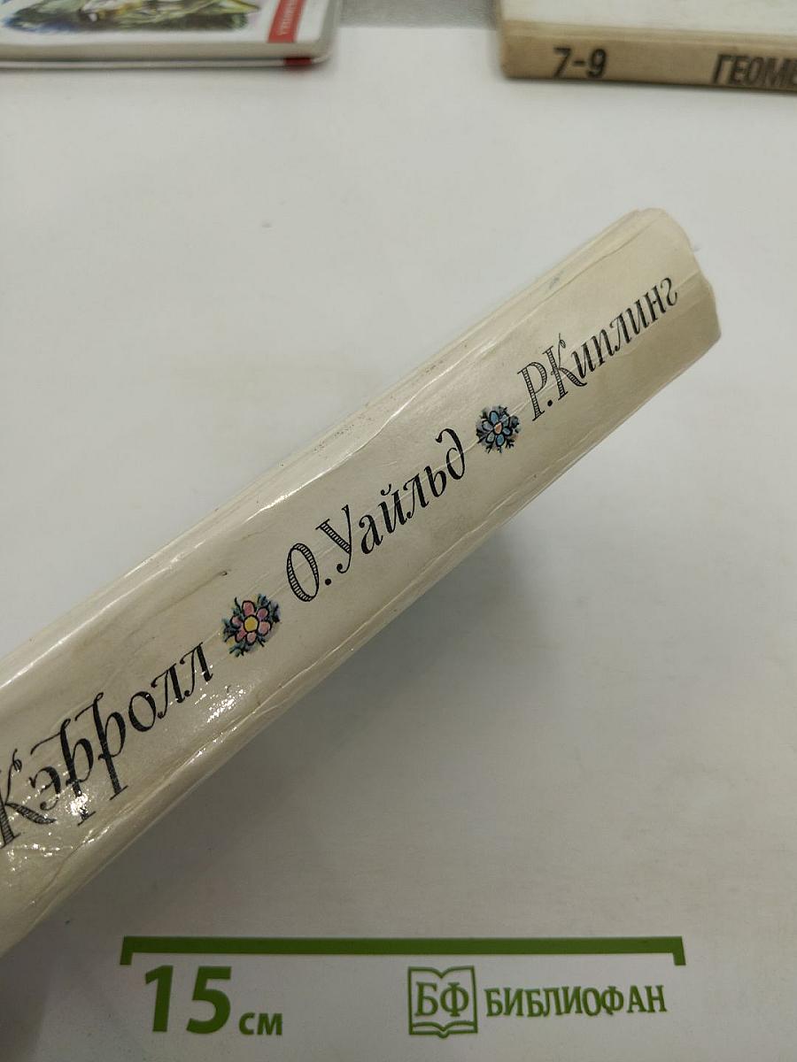 Приключения Алисы в Стране Чудес. Зазеркалье. Сказки. Маугли