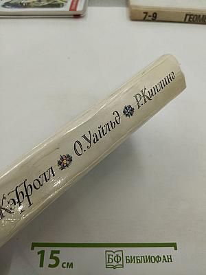 Приключения Алисы в Стране Чудес. Зазеркалье. Сказки. Маугли