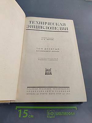 Техническая энциклопедия. Том десятый. Кататермометр — Копалы