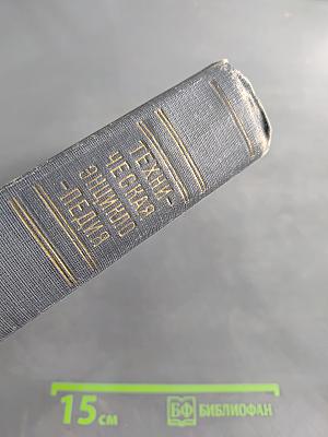 Техническая энциклопедия. Том десятый. Кататермометр — Копалы