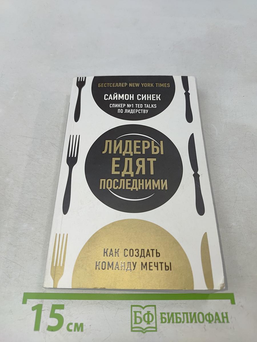 Лидеры едят последними. Как создать команду мечты
