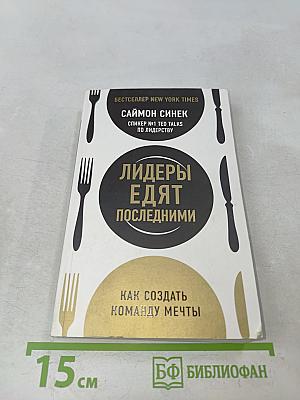 Лидеры едят последними. Как создать команду мечты