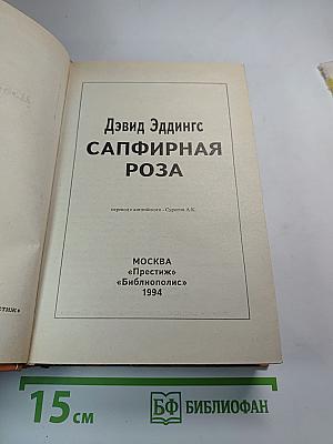 Сапфирная роза