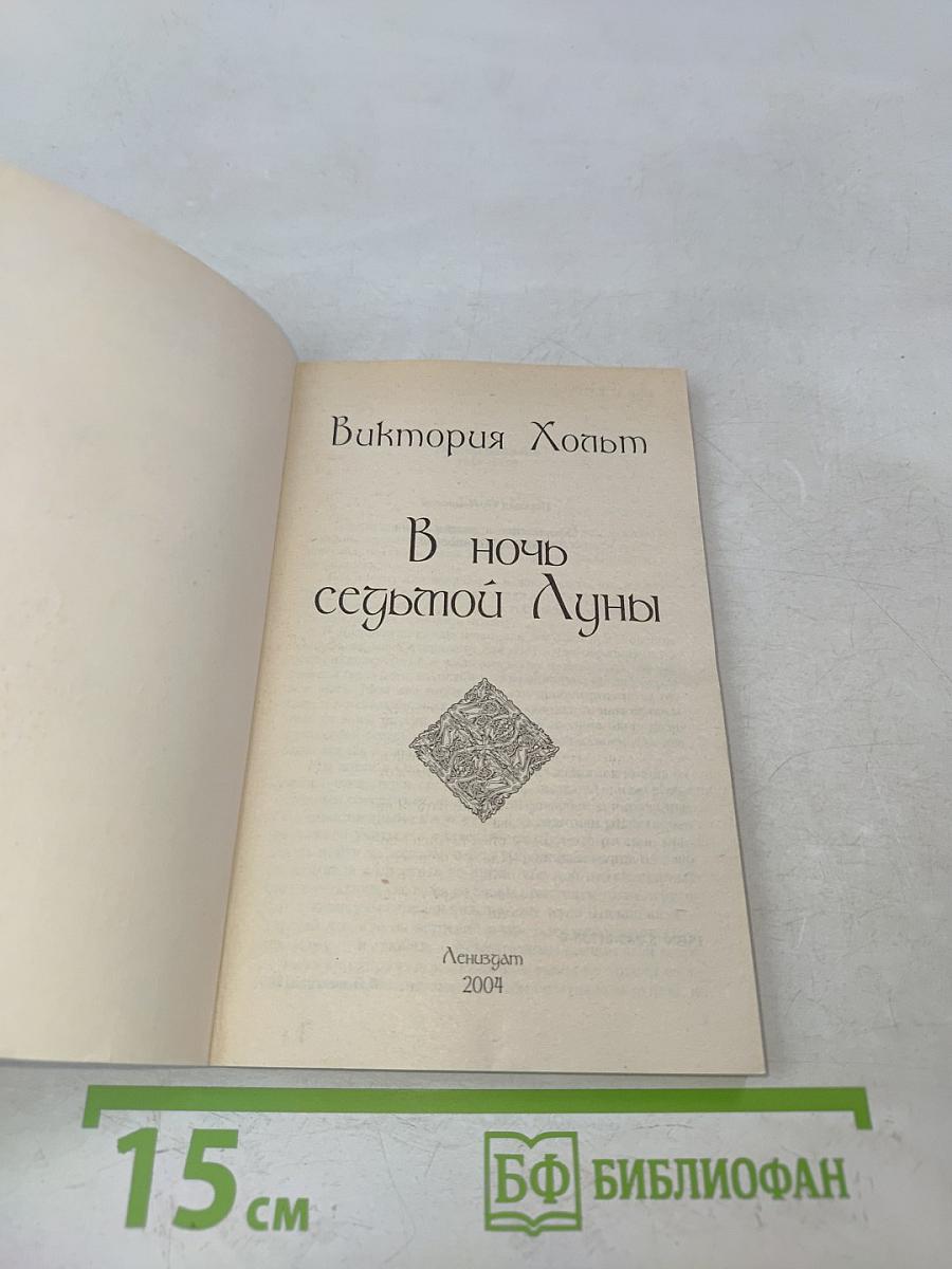 В ночь седьмой луны