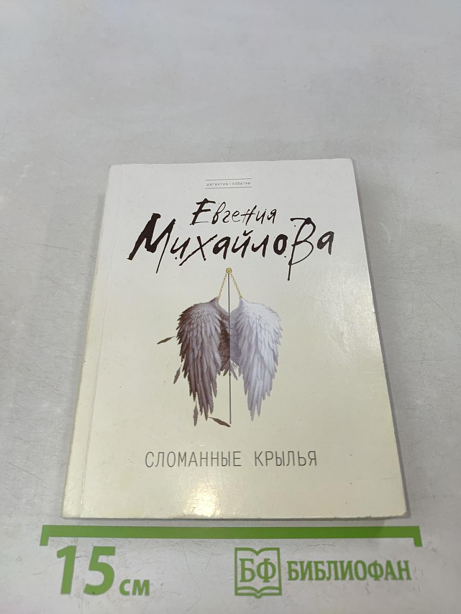 Сломанные крылья