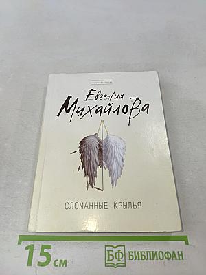 Сломанные крылья