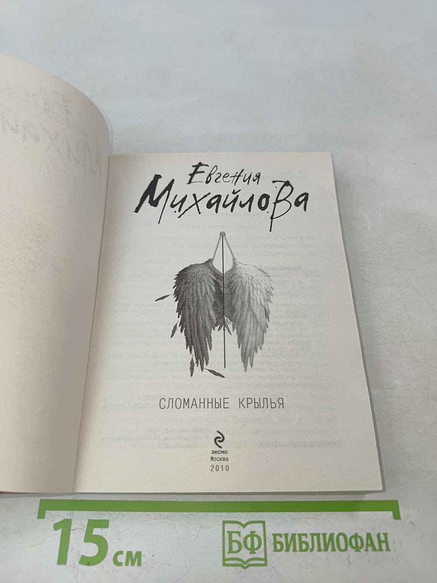 Сломанные крылья