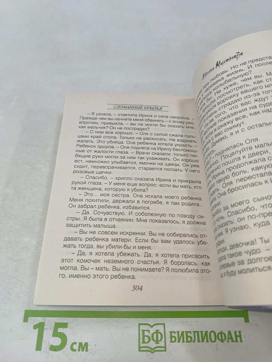 Сломанные крылья