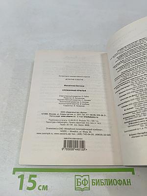 Сломанные крылья