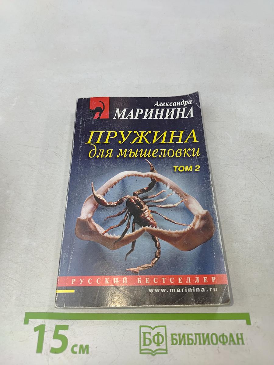 Пружина для мышеловки. Том 2