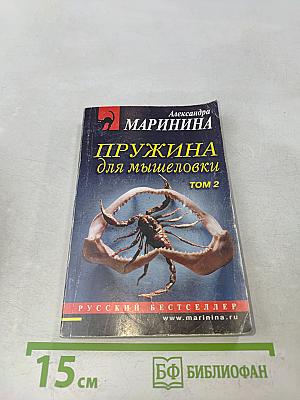 Пружина для мышеловки. Том 2