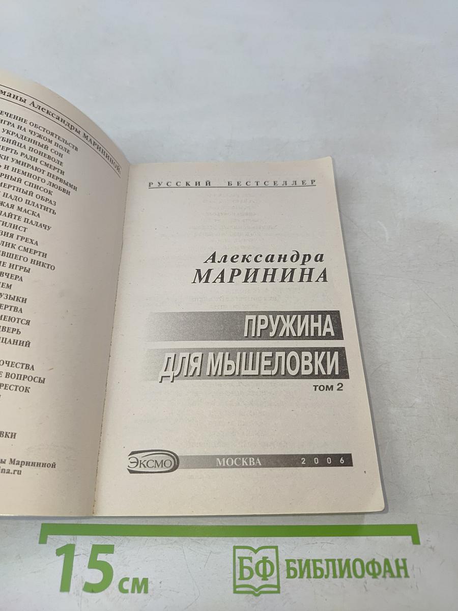 Пружина для мышеловки. Том 2