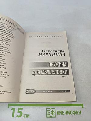 Пружина для мышеловки. Том 2