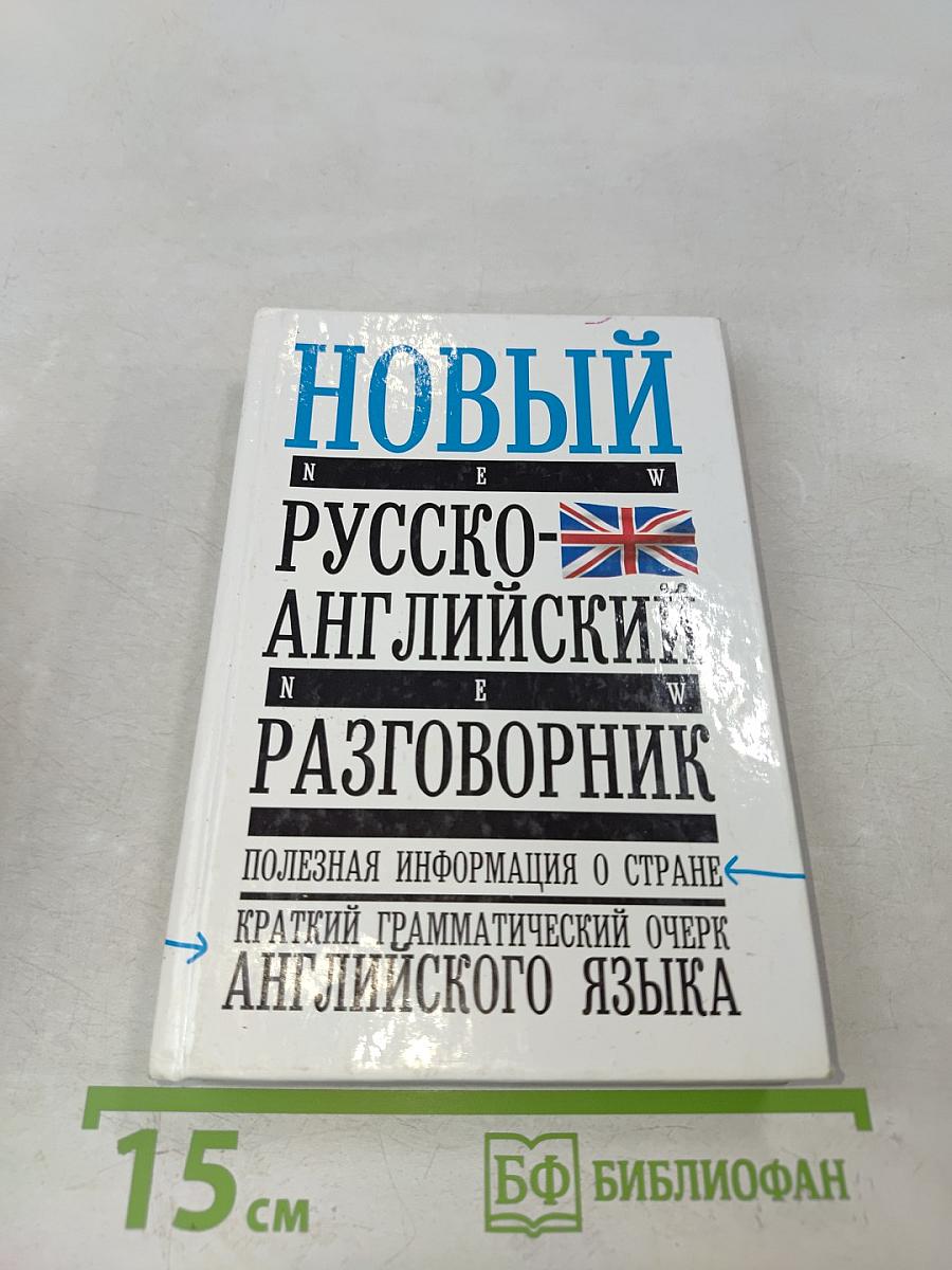Новый русско-английский разговорник. Краткий грамматический очерк английского языка