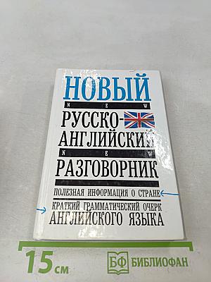 Новый русско-английский разговорник. Краткий грамматический очерк английского языка