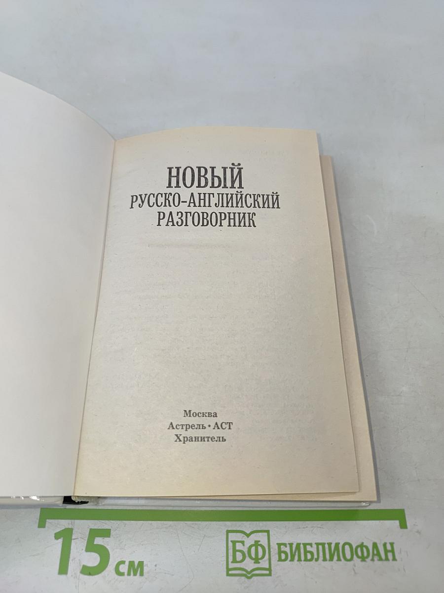 Новый русско-английский разговорник. Краткий грамматический очерк английского языка