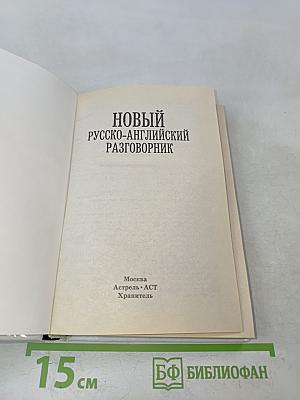Новый русско-английский разговорник. Краткий грамматический очерк английского языка