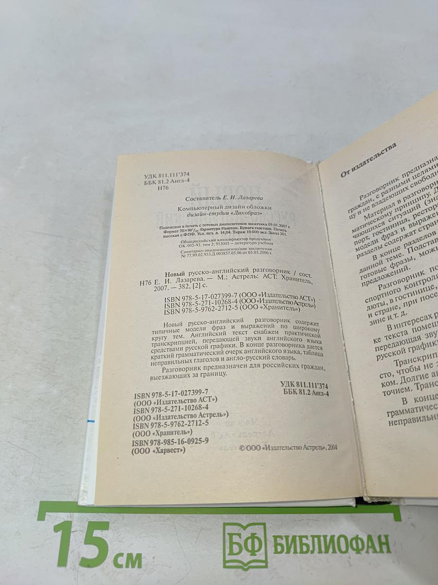 Новый русско-английский разговорник. Краткий грамматический очерк английского языка