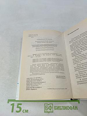 Новый русско-английский разговорник. Краткий грамматический очерк английского языка