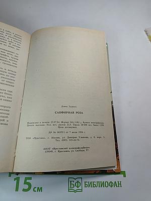 Сапфирная роза