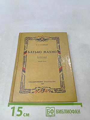 Батько Махно. Мемуары белогвардейца