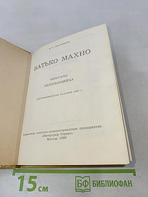 Батько Махно. Мемуары белогвардейца