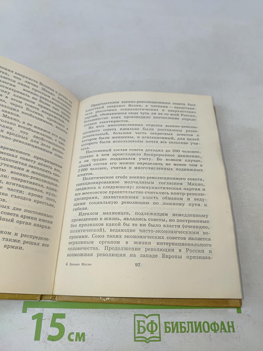 Батько Махно. Мемуары белогвардейца