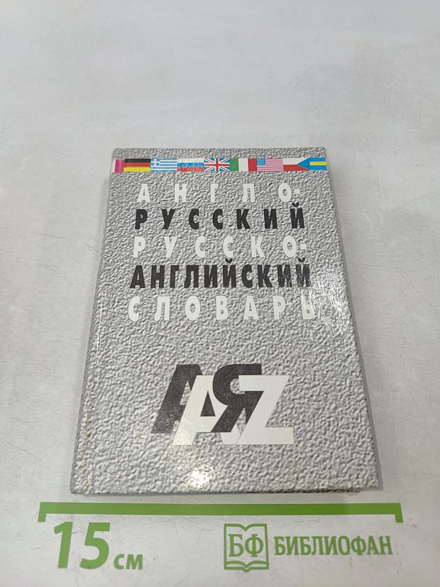 Англо-русский и русско-английский словарь для школьников и студентов