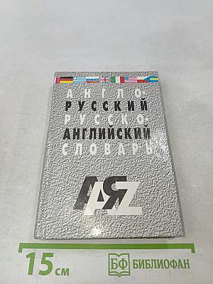 Англо-русский и русско-английский словарь для школьников и студентов