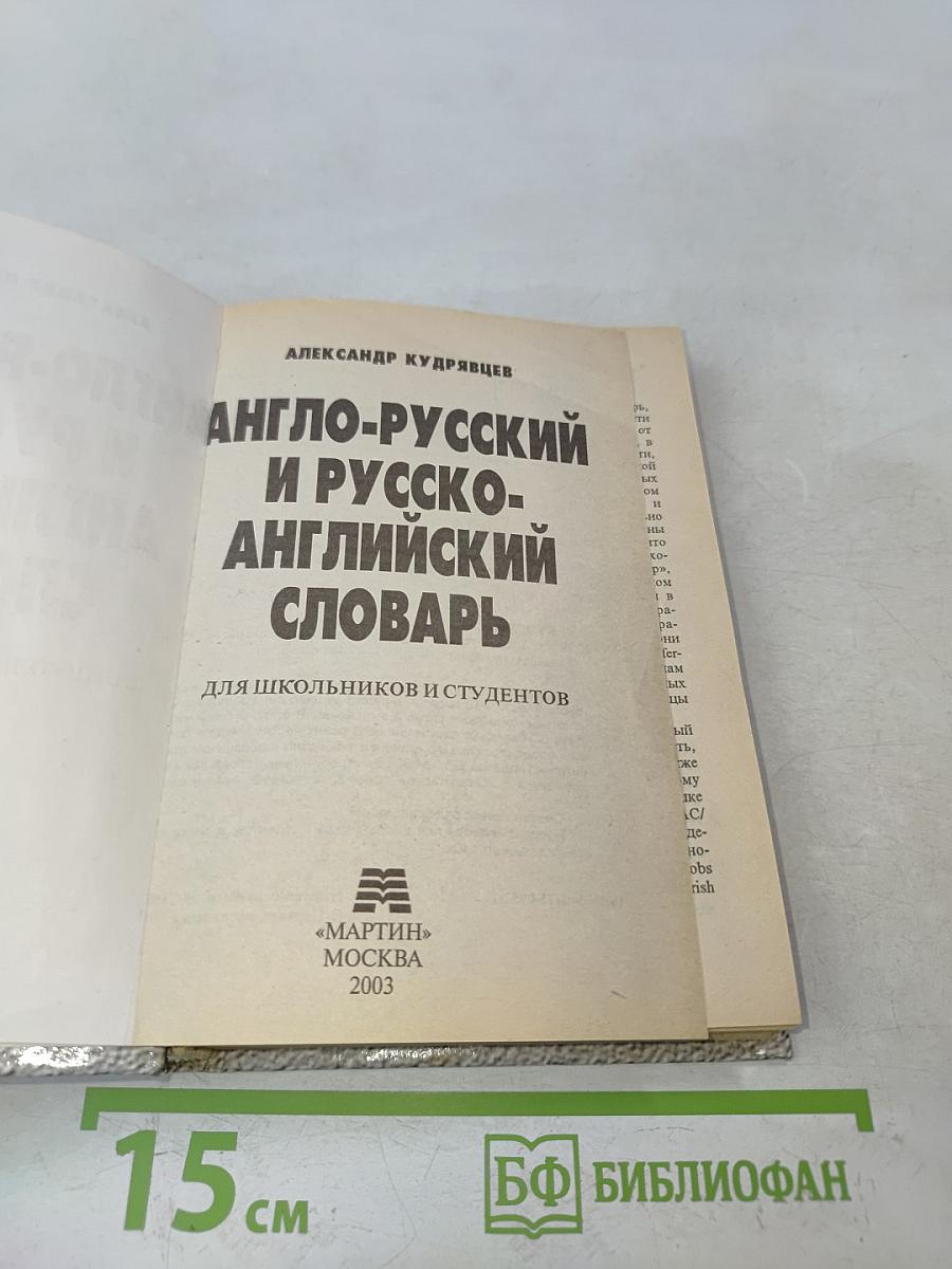Англо-русский и русско-английский словарь для школьников и студентов