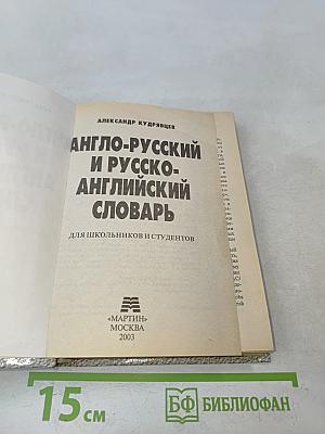 Англо-русский и русско-английский словарь для школьников и студентов