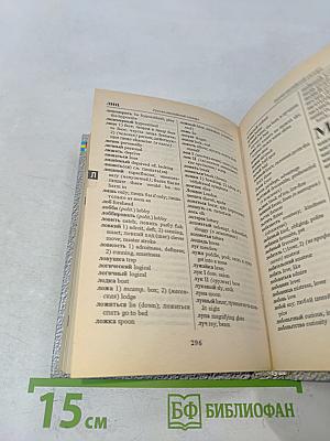Англо-русский и русско-английский словарь для школьников и студентов