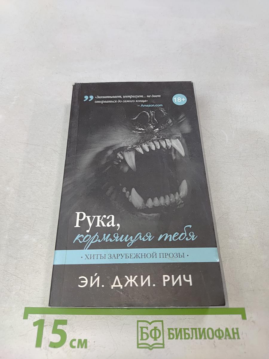Рука, кормящая тебя