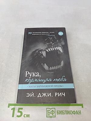 Рука, кормящая тебя