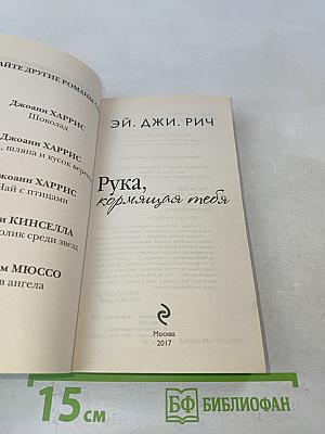 Рука, кормящая тебя