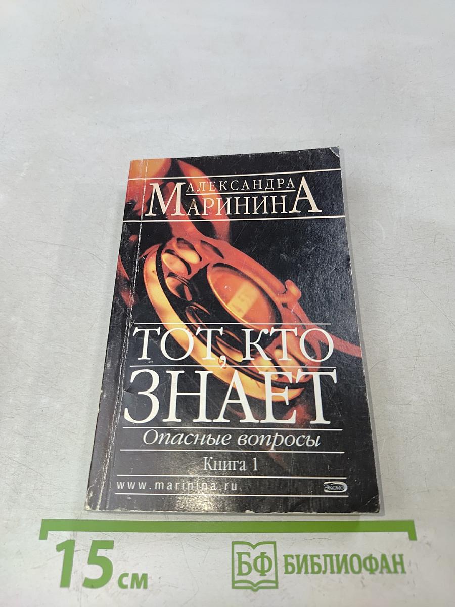 Тот, кто знает. Опасные вопросы. Книга 1