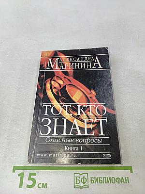 Тот, кто знает. Опасные вопросы. Книга 1
